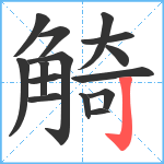 觭笔顺分解图片15