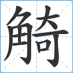 觭笔顺分解图片16