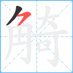 觭笔顺分解图片2