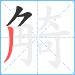 觭笔顺分解图片3