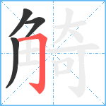 觭笔顺分解图片4