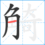 觭笔顺分解图片5