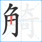 觭笔顺分解图片6