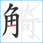 觭笔顺分解图片7