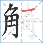 觭笔顺分解图片8