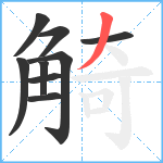 觭笔顺分解图片9