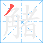 觰笔顺分解图片1