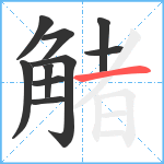 觰笔顺分解图片10