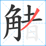 觰笔顺分解图片11