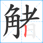 觰笔顺分解图片12