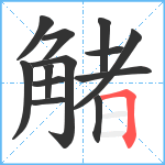 觰笔顺分解图片13