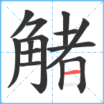 觰笔顺分解图片14