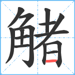 觰笔顺分解图片15