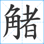 觰笔顺分解图片16