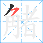 觰笔顺分解图片2