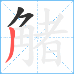 觰笔顺分解图片3