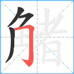 觰笔顺分解图片4