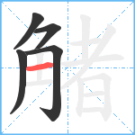 觰笔顺分解图片5