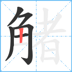 觰笔顺分解图片6