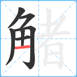 觰笔顺分解图片7