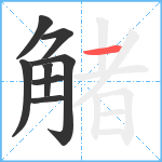 觰笔顺分解图片8