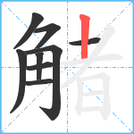 觰笔顺分解图片9