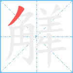 觲笔顺分解图片1