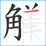 觲笔顺分解图片10