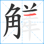 觲笔顺分解图片11