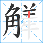 觲笔顺分解图片12