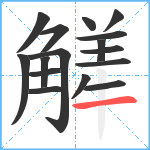 觲笔顺分解图片16