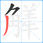 觲笔顺分解图片3