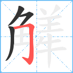 觲笔顺分解图片4