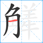 觲笔顺分解图片5