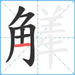 觲笔顺分解图片7