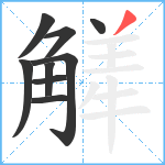 觲笔顺分解图片9