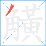 觵笔顺分解图片1