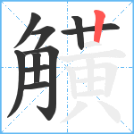 觵笔顺分解图片10