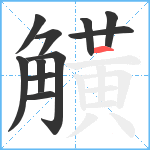 觵笔顺分解图片11