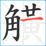 觵笔顺分解图片12