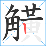 觵笔顺分解图片13