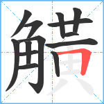 觵笔顺分解图片14