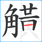 觵笔顺分解图片15