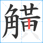 觵笔顺分解图片16