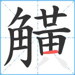 觵笔顺分解图片17