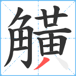 觵笔顺分解图片18