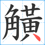 觵笔顺分解图片19