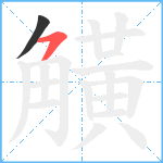 觵笔顺分解图片2