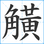 觵笔顺分解图片20