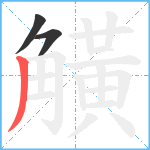 觵笔顺分解图片3